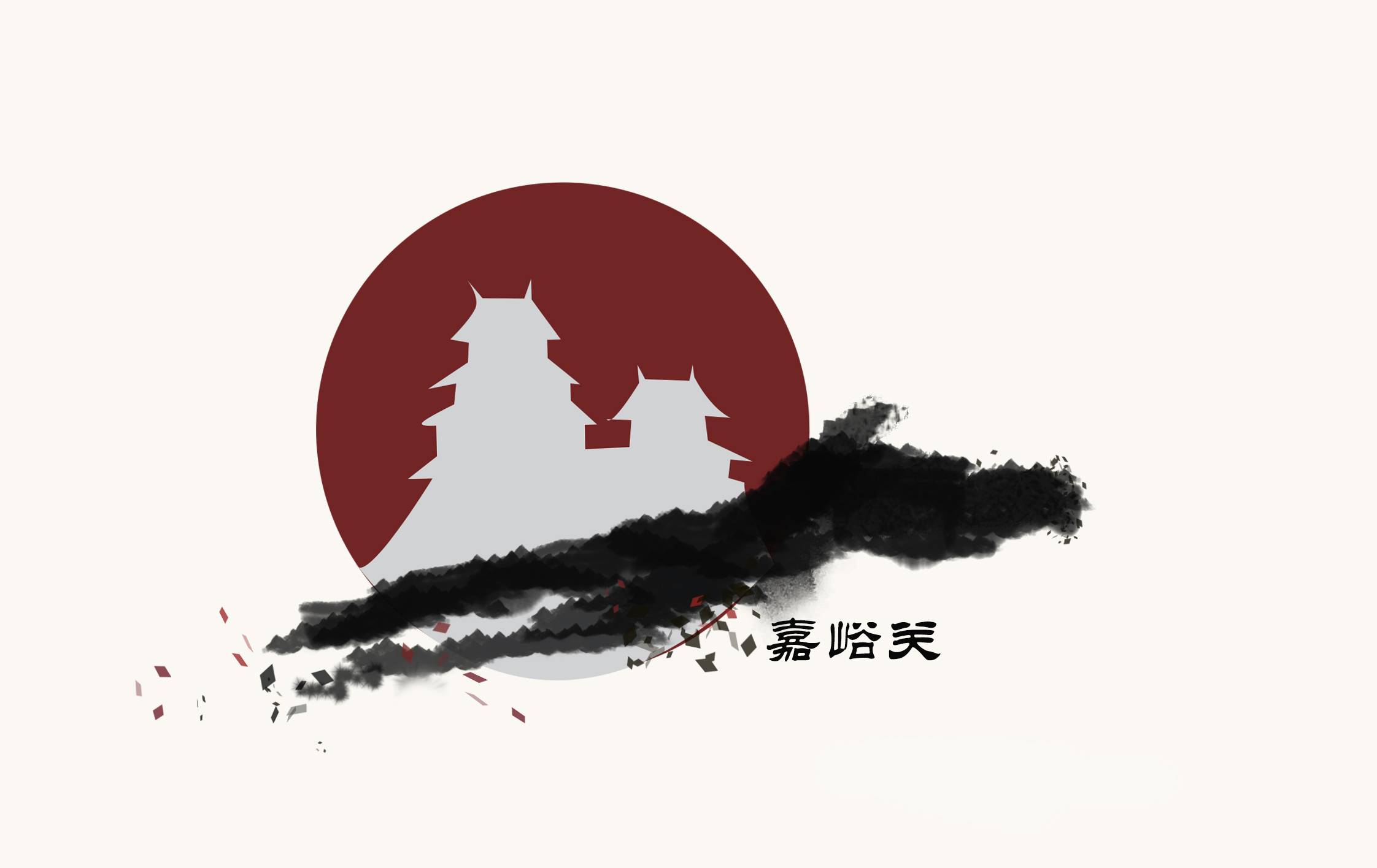 嘉峪关城市Logo设计