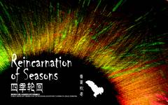四季轮回—秋：千里千音—选点3.郭兴庄园 （Reincarnation of Seasons—Autumn: Natural Music in the swings—3.Guo Xing Manor) ：