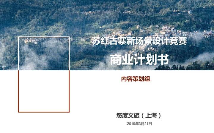 悠度文旅（上海）-苏红古寨新场景设计大赛商业计划书