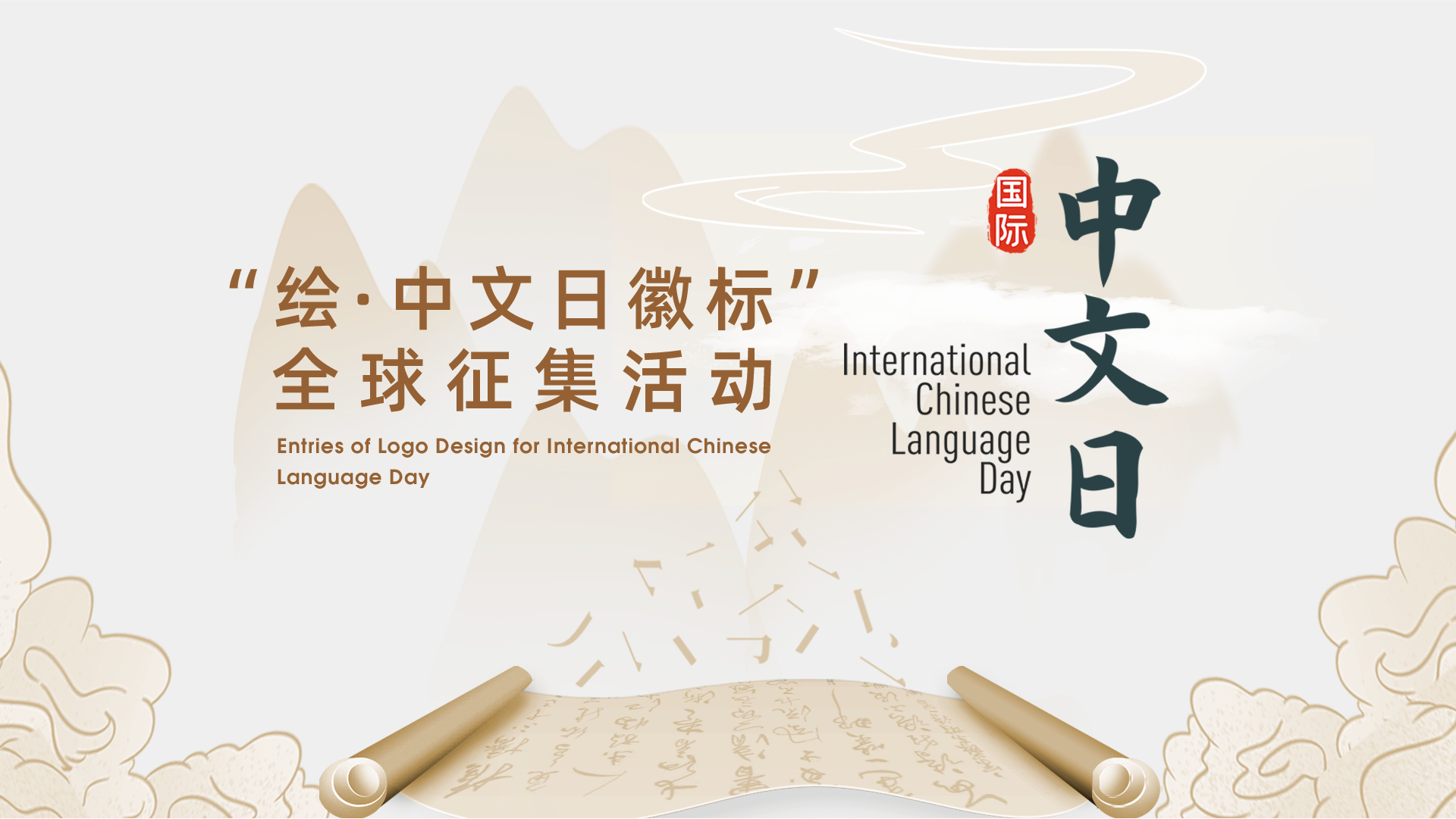 “绘·中文日徽标”全球征集活动