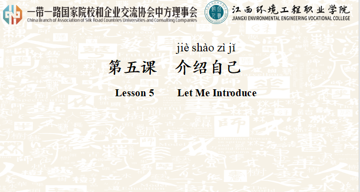 汉语口语课--介绍自己