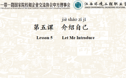汉语口语课--介绍自己