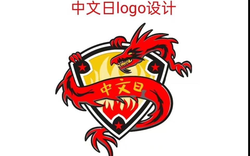 中文日logo设计