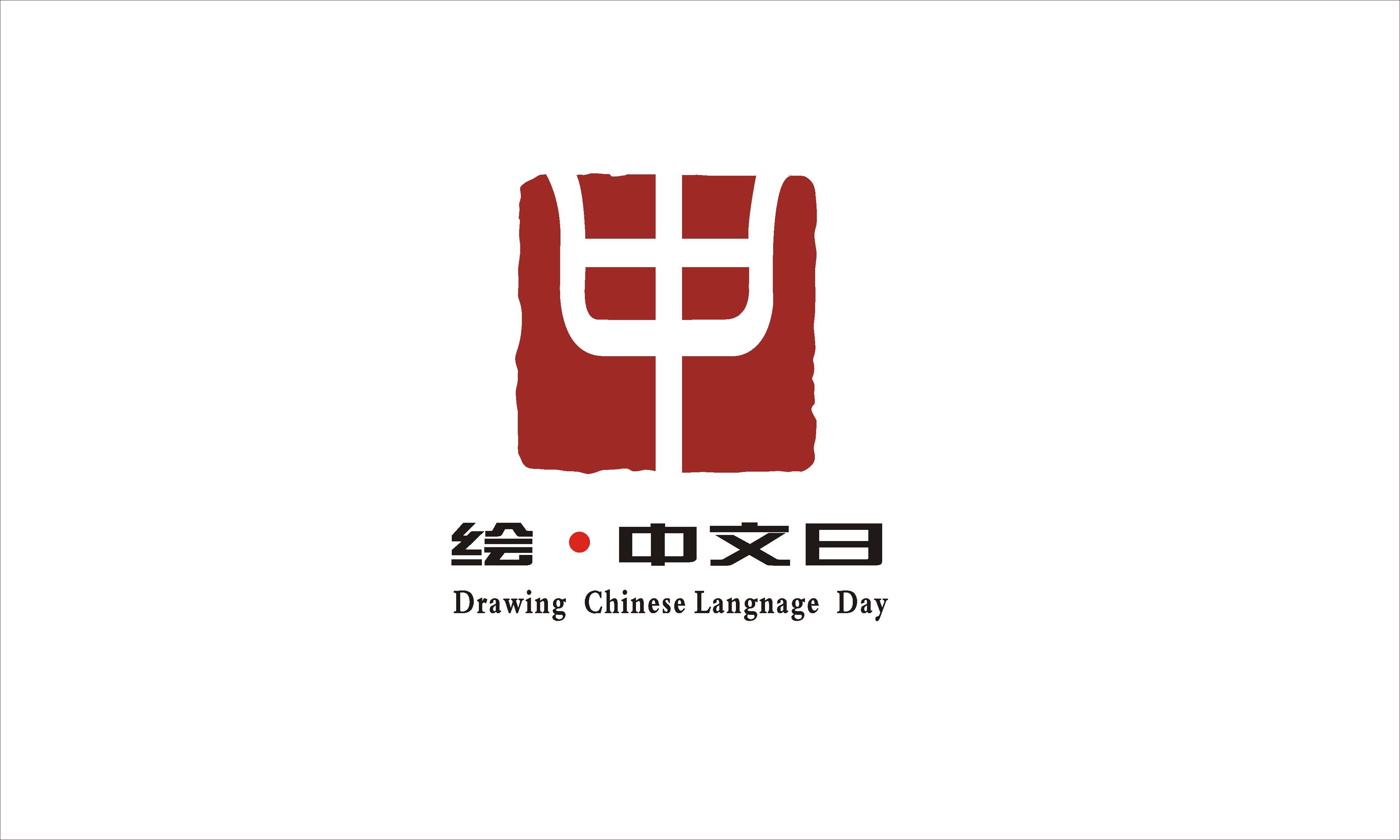 绘 • 中文日徽标