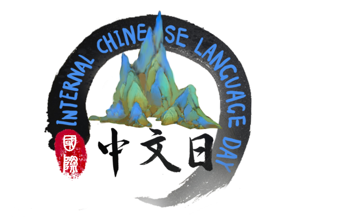 青绿山水国际“中文日”徽标