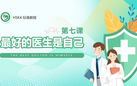 健康-HSK标准课程4上-unit7最好的医生是自己课文2-北京市商业学校-伊冲