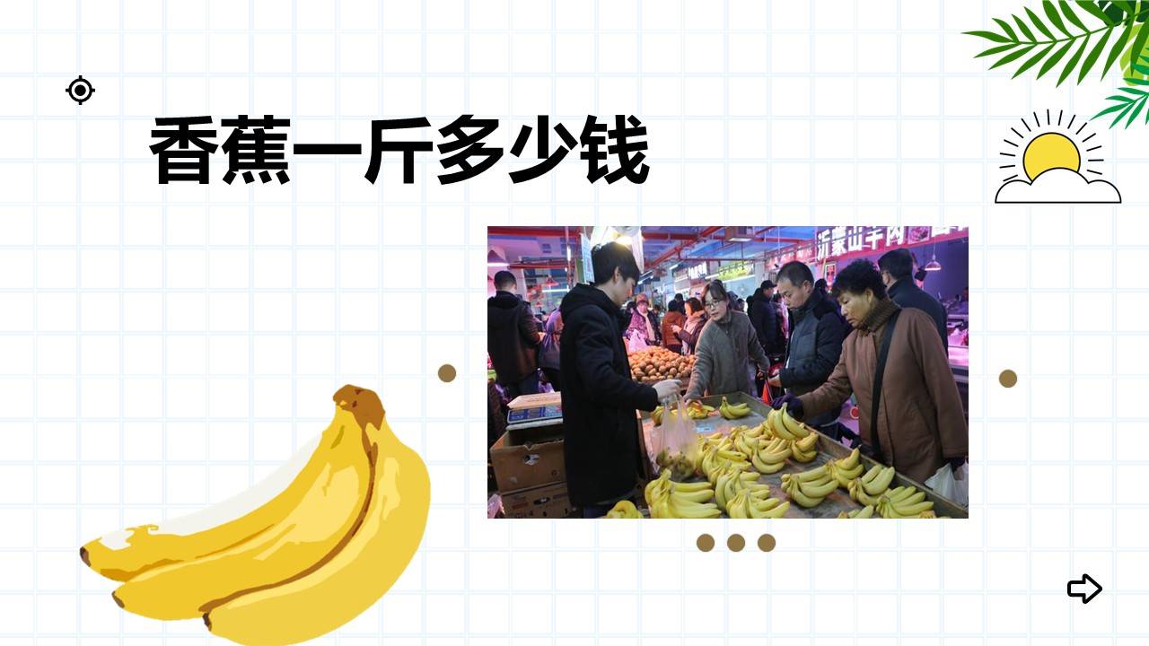 《香蕉一斤多少钱》