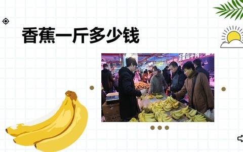《香蕉一斤多少钱》