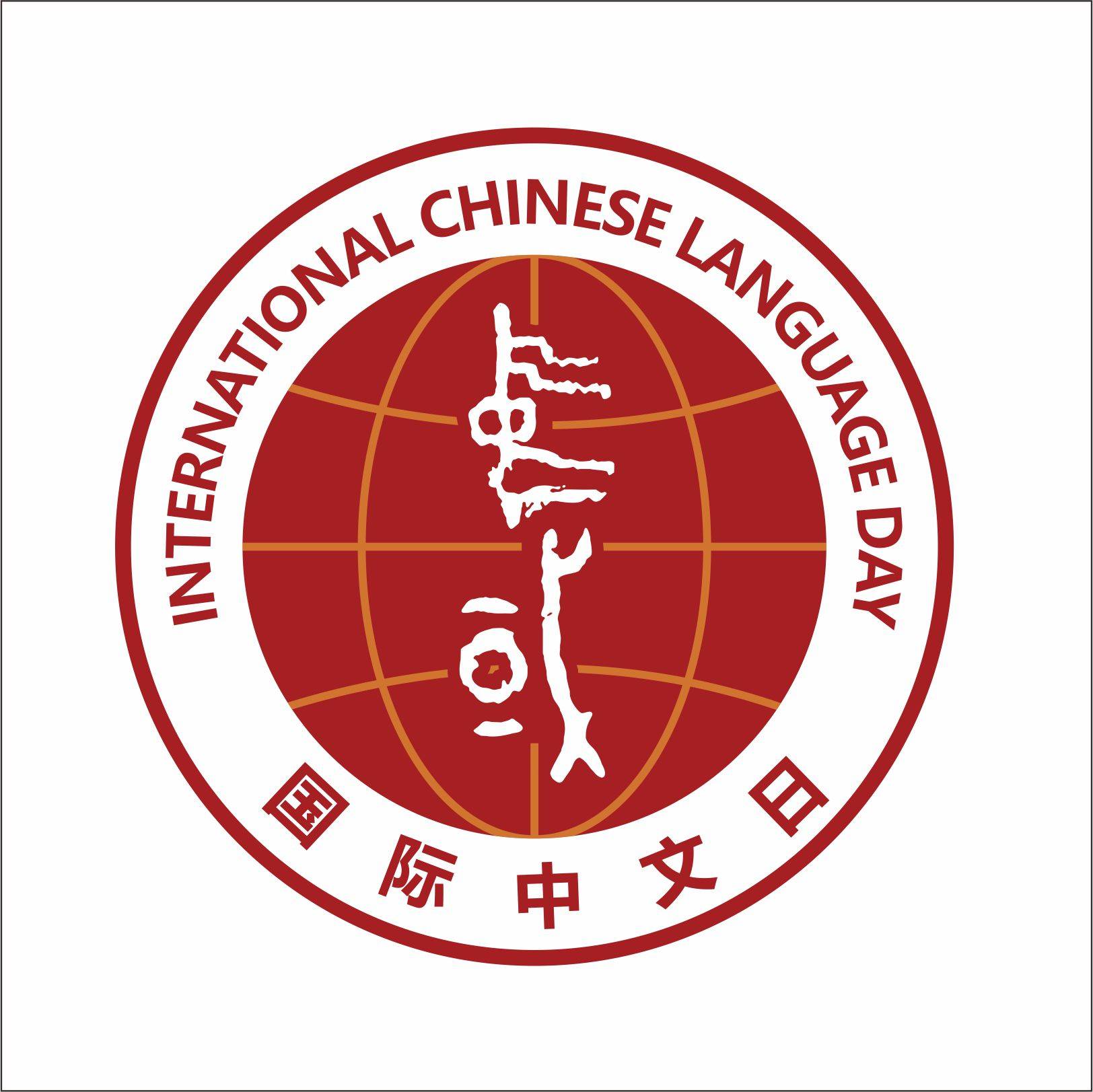 国际中文日