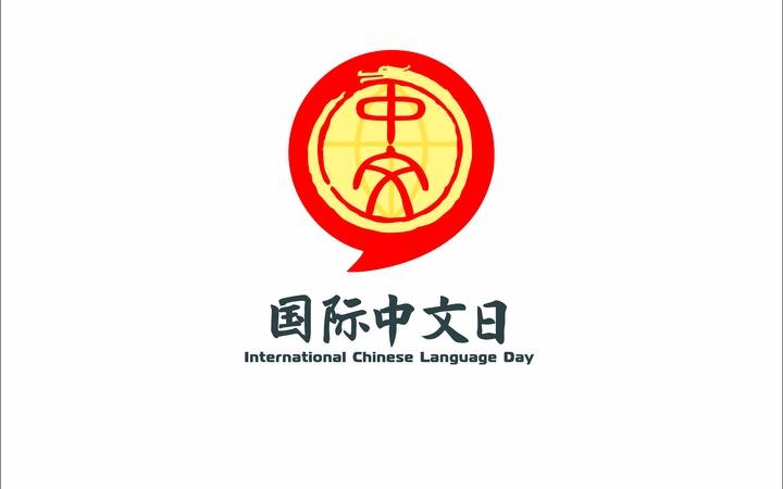 “国际中文日”徽标