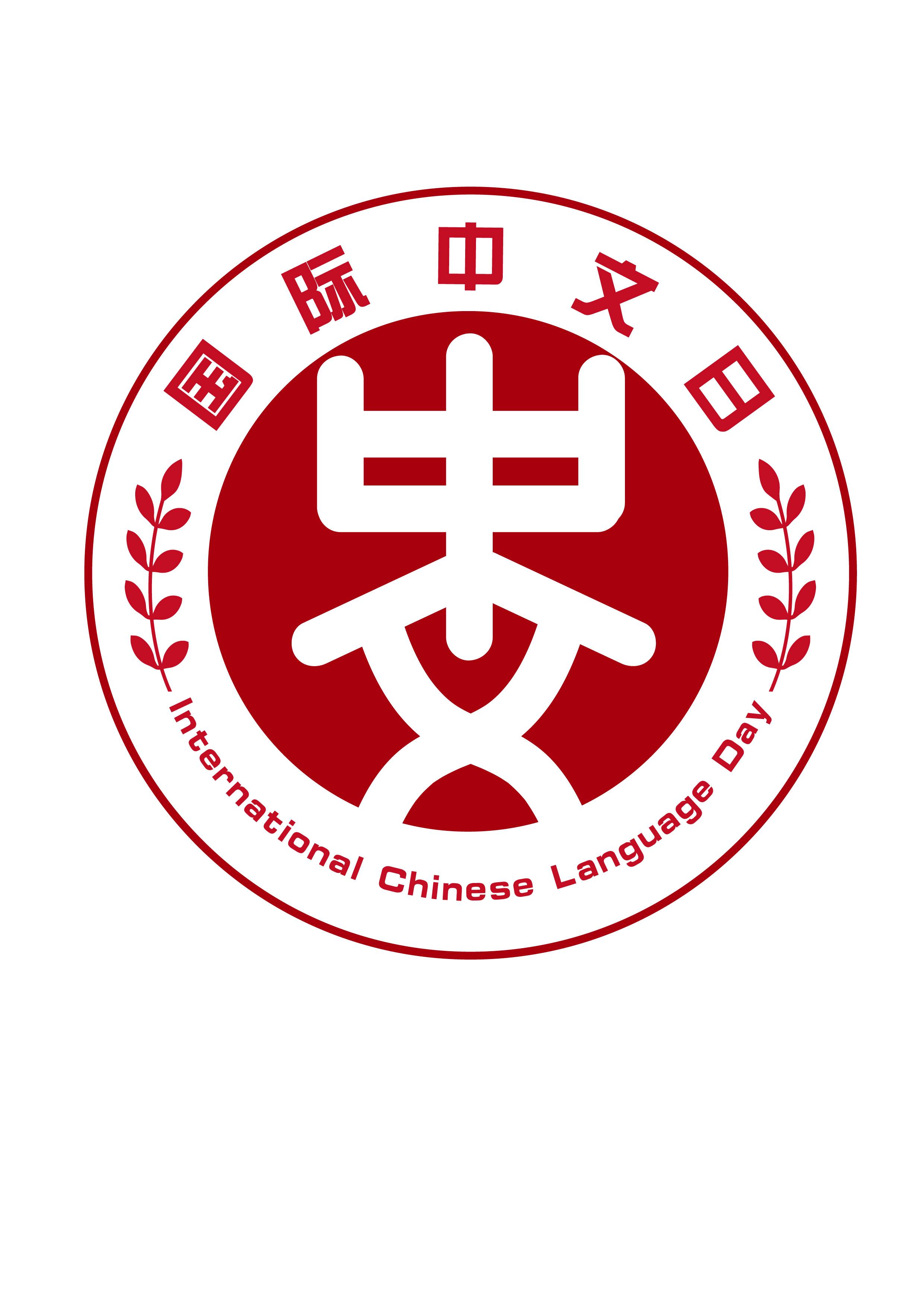 国际中文日徽标