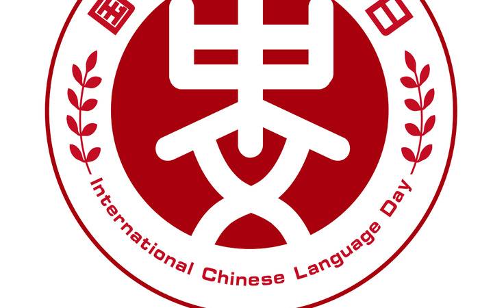 国际中文日徽标