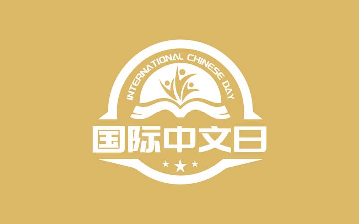 国际中文日——logo
