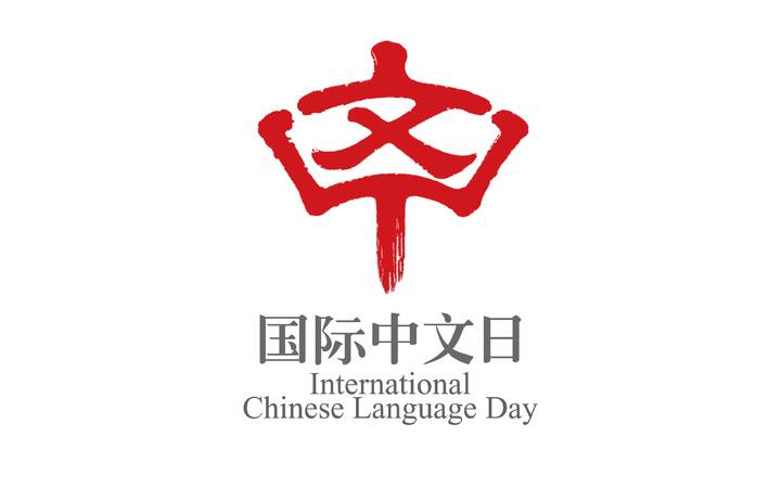 国际中文日徽标设计