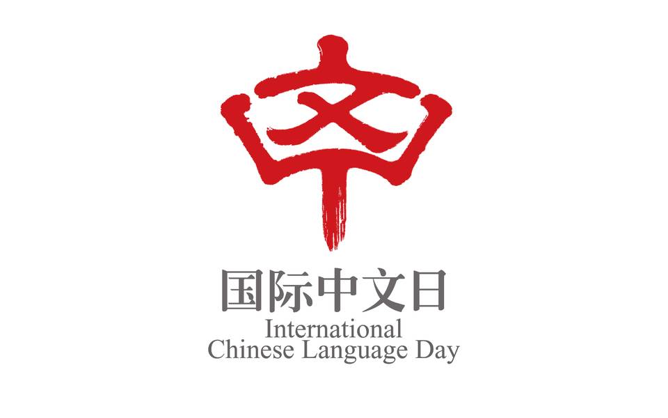 国际中文日徽标设计