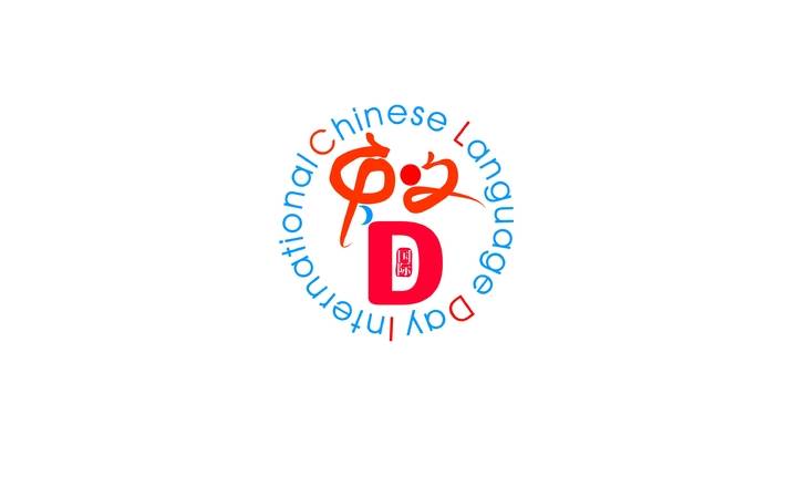 “智”绘就“国际中文日”徽标
