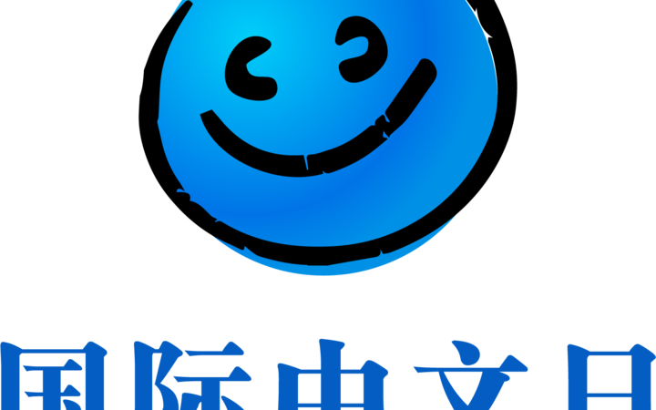 国际中文日logo