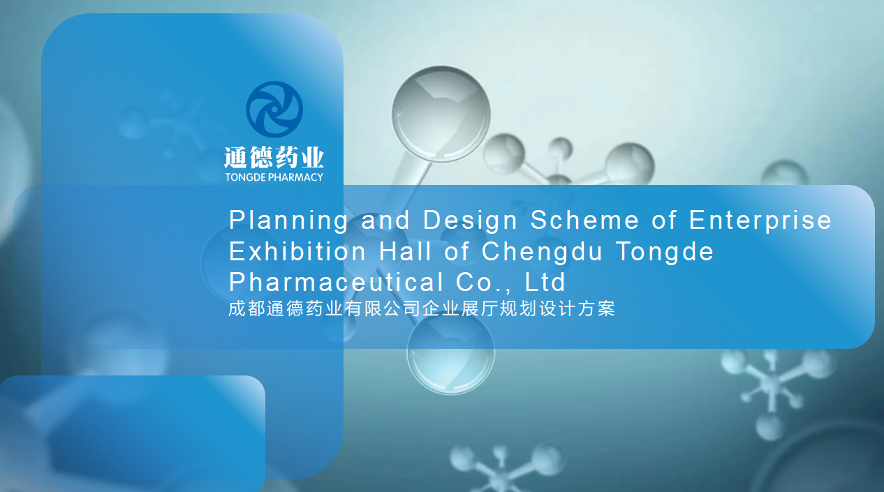 成都通德药业有限公司企业展厅规划设计