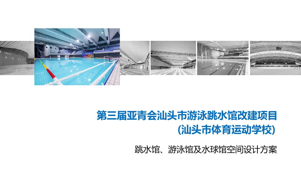 第三届亚青会汕头市游泳跳水馆改建项目（汕头市体育运动学校）