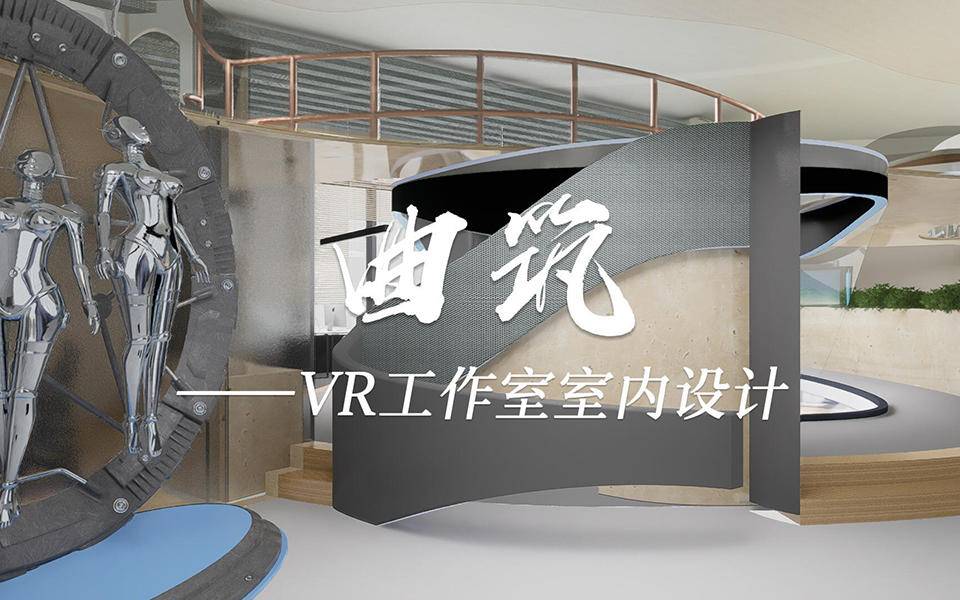"曲筑"——VR工作室空间设计