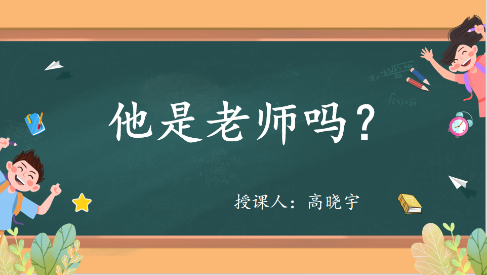 快乐汉语第16课《他是老师吗》