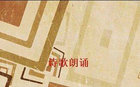 诗歌朗诵--面朝大海，春暖花开