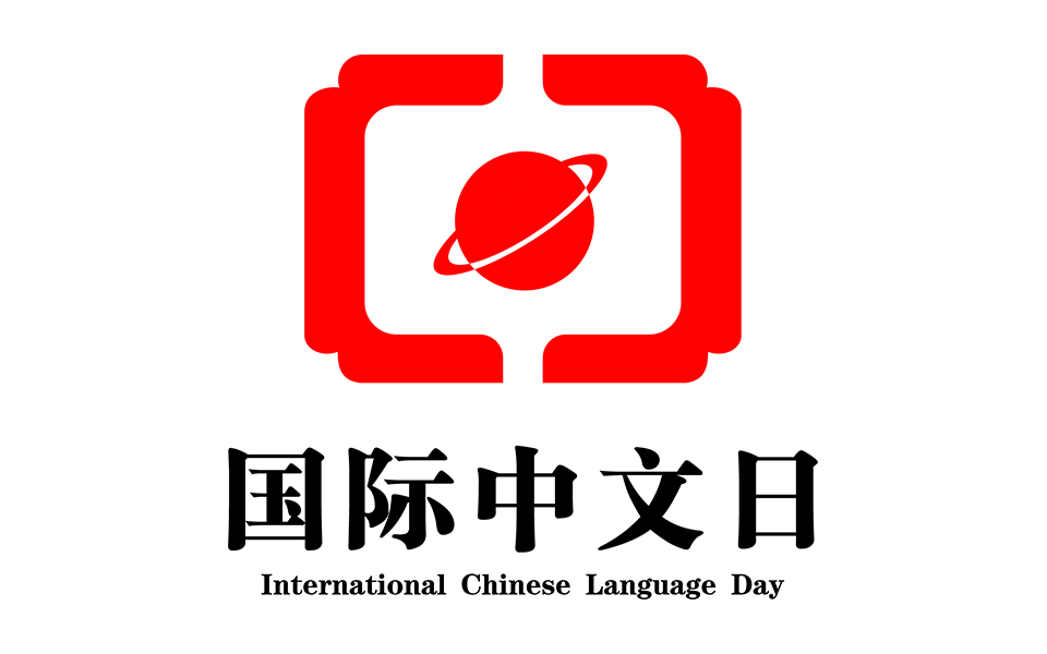 国际中文日logo
