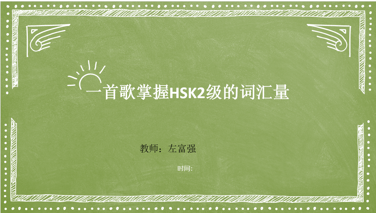 一首歌掌握HSK2的词汇量