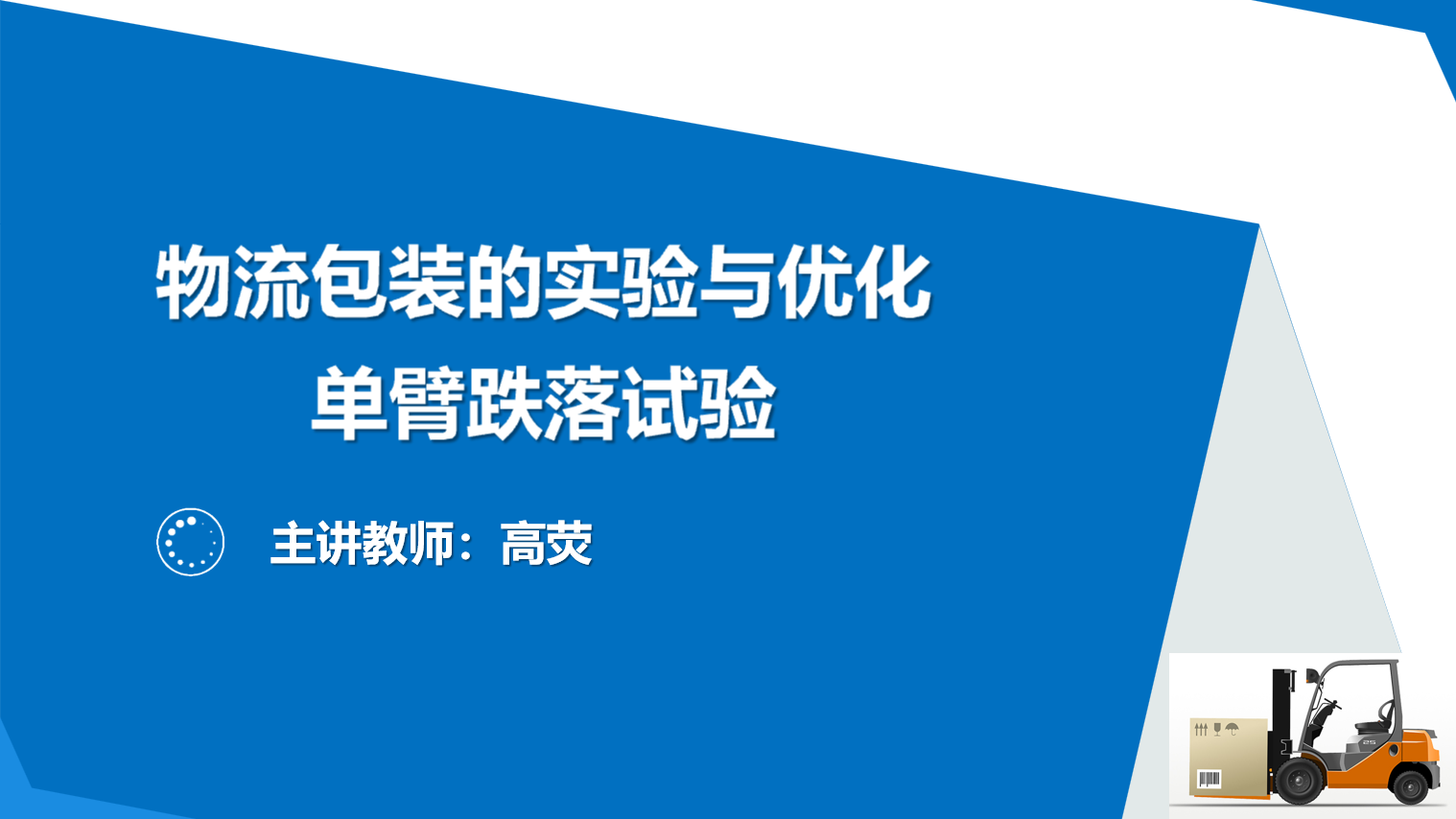 物流包装的实验与优化-单臂跌落试验