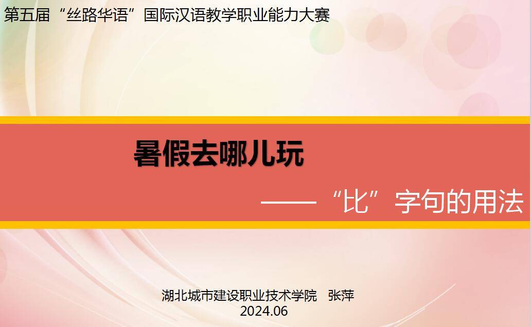 暑假去哪儿玩——“比”字句的用法