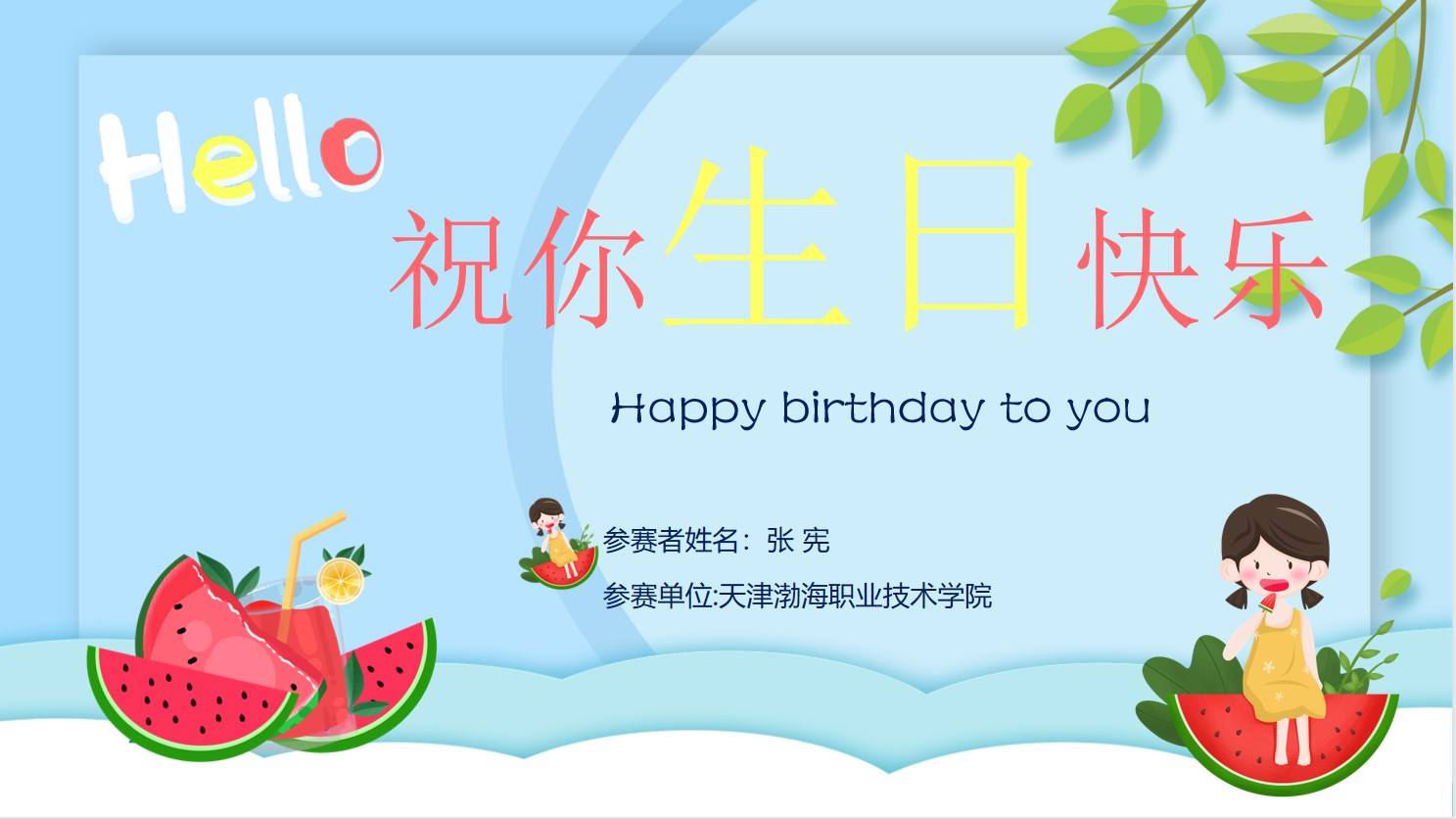 基础汉语——祝你生日快乐