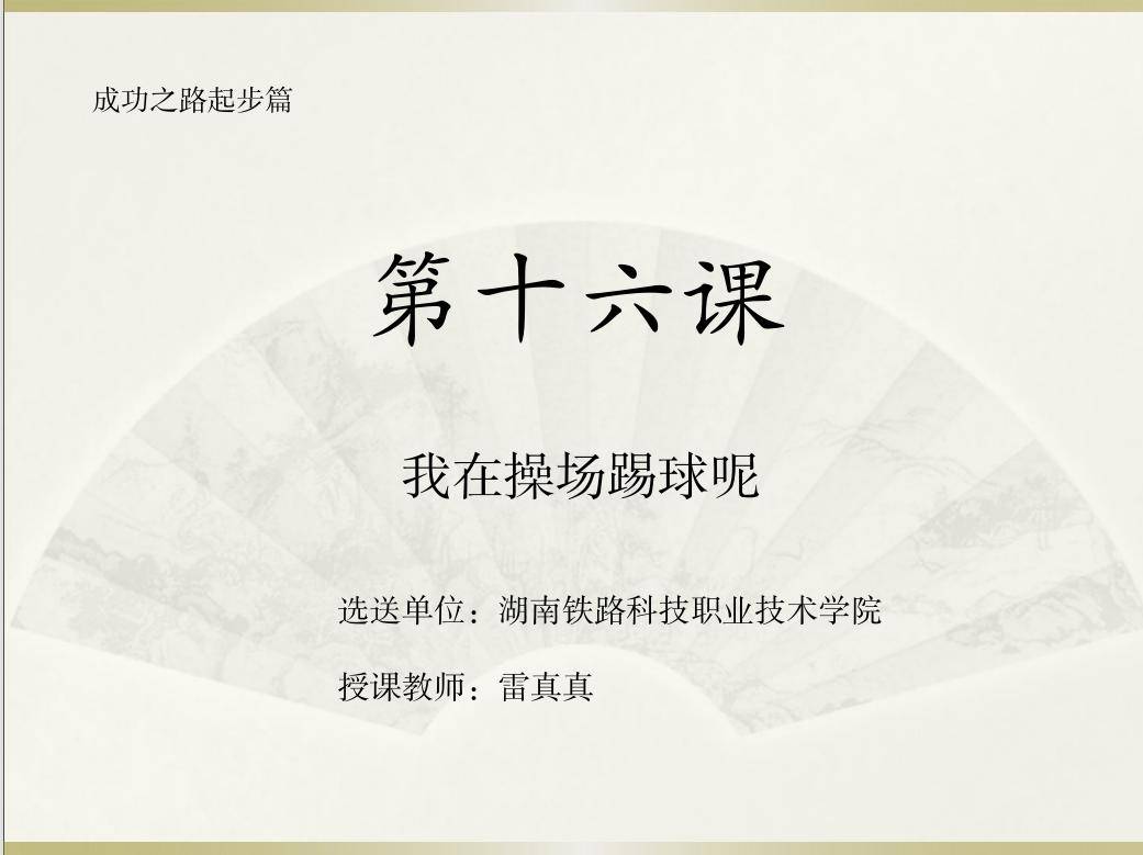 《成功之路起步篇》泰国铁道工程技术专业留学生汉语教学