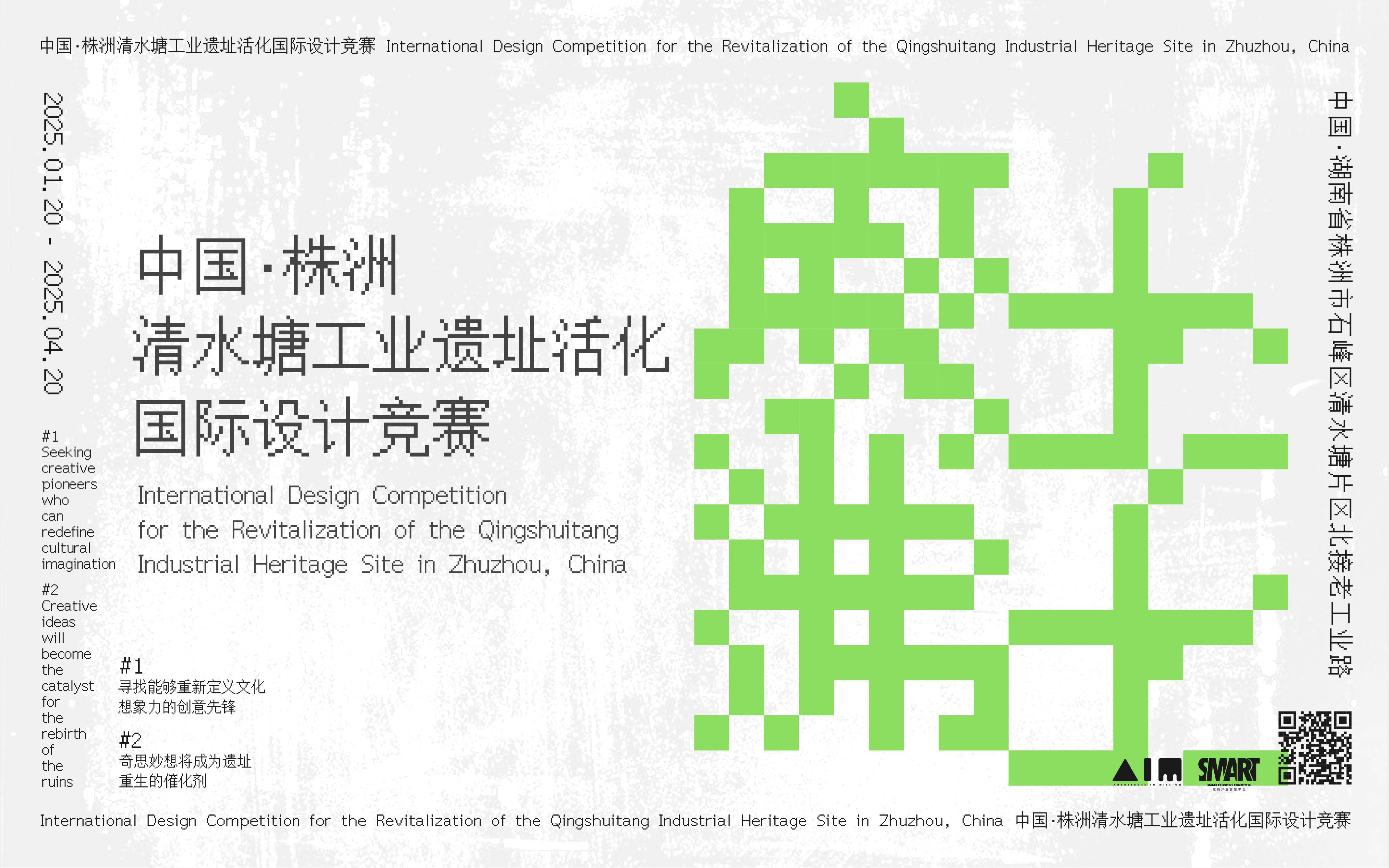International Design Competition for the Revitalization of the Qingshuitang Industrial Heritage Site in Zhuzhou, China