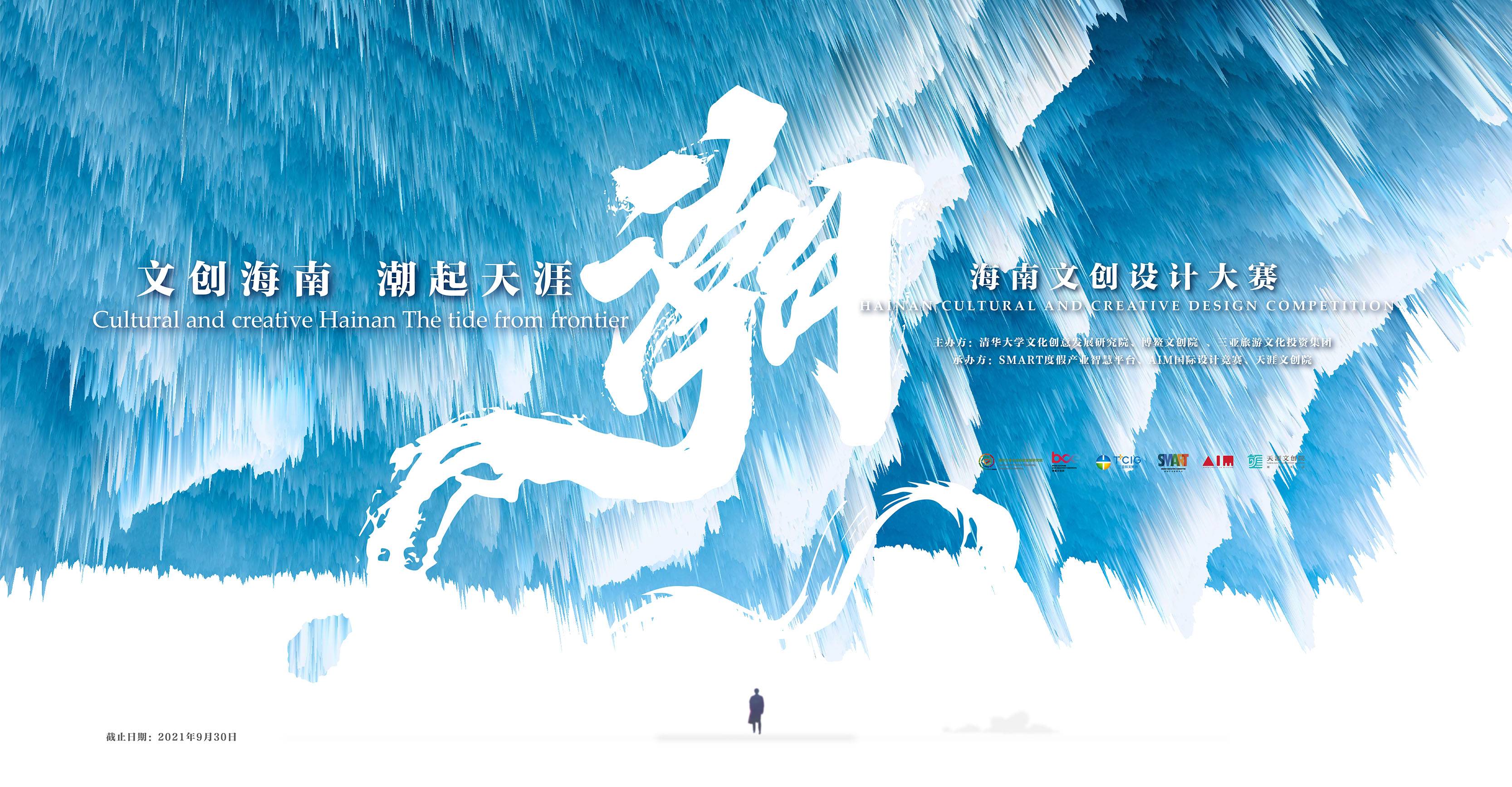 Hainan cultural and creative design competition
