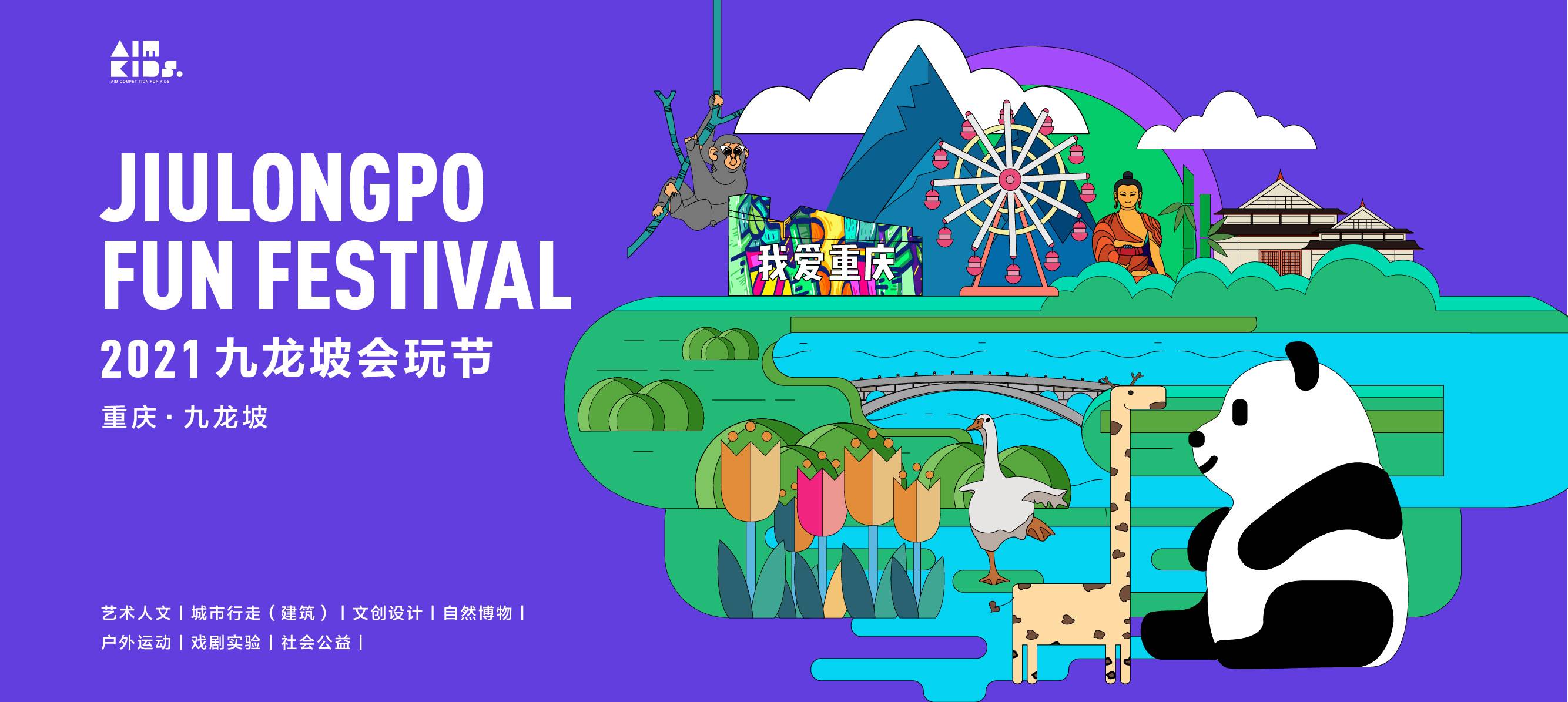 2021 AIMKIDS Chongqing Jiulongpo Playful Study Tour Competition
