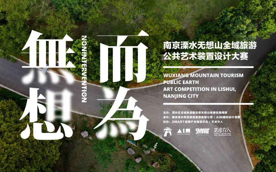 WUXIANG mountain tourism public earth art competition in LISHUI, NANJING city