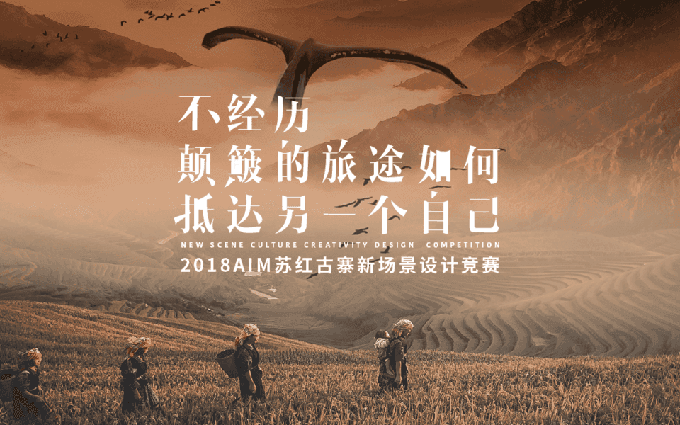 2018 AIM Suhong Ancient Village New Scenario Design Competition