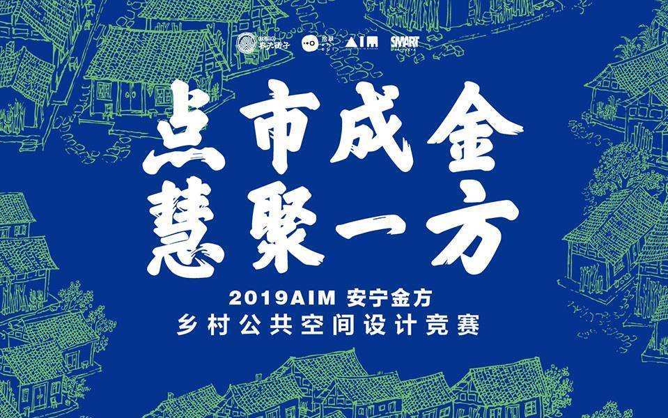 2019 AIM Anning Jinfang Rural Public Space Design Competition