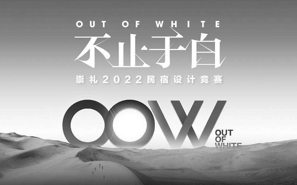 2020 OUT OF WHITE B&B Design Competition Assignment