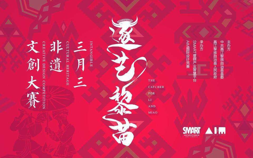 Hainan · Chasing the Art of Li & Miao · March 3rd Intangible Cultural Heritage Creative Competition