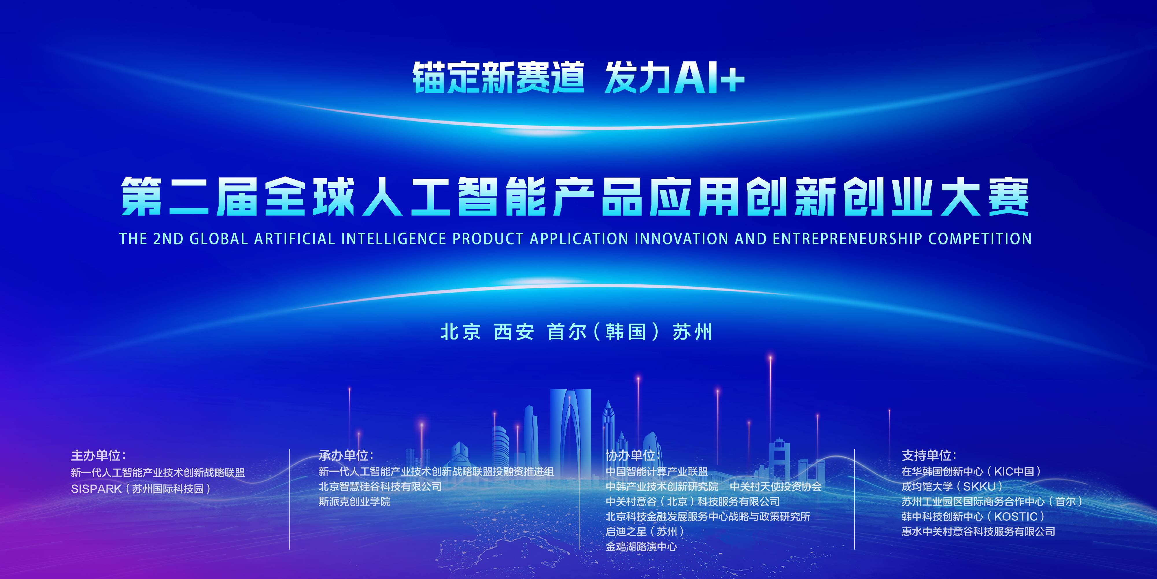 “第二届全球人工智能产品应用创新创业大赛”启动，牵引上亿创投资金跟进