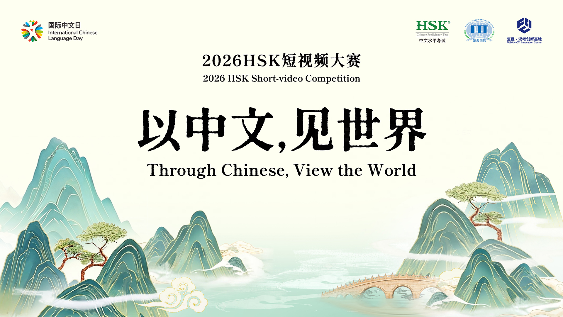 2026年国际中文日“以中文，见世界”HSK短视频大赛