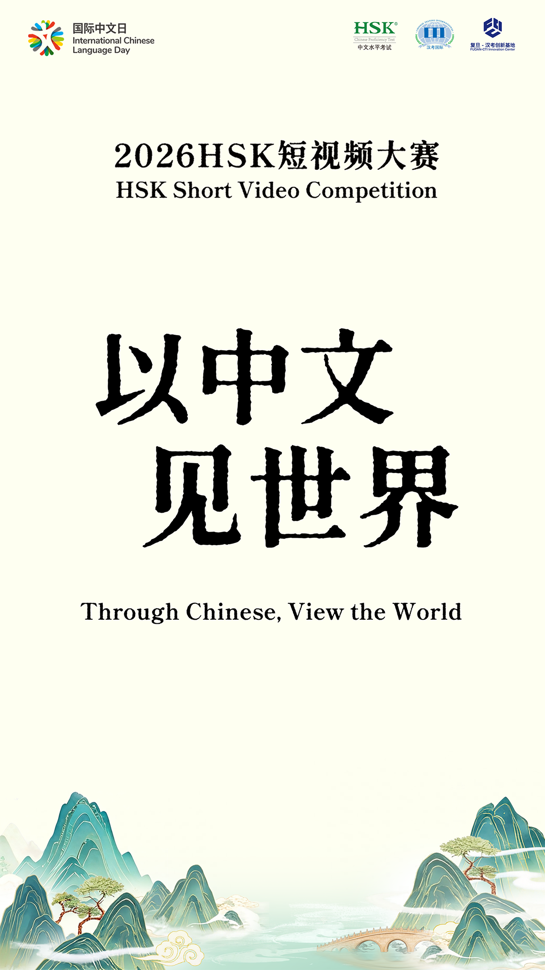 2026年国际中文日“以中文，见世界”HSK短视频大赛