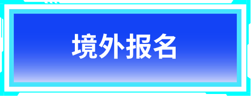 境外报名