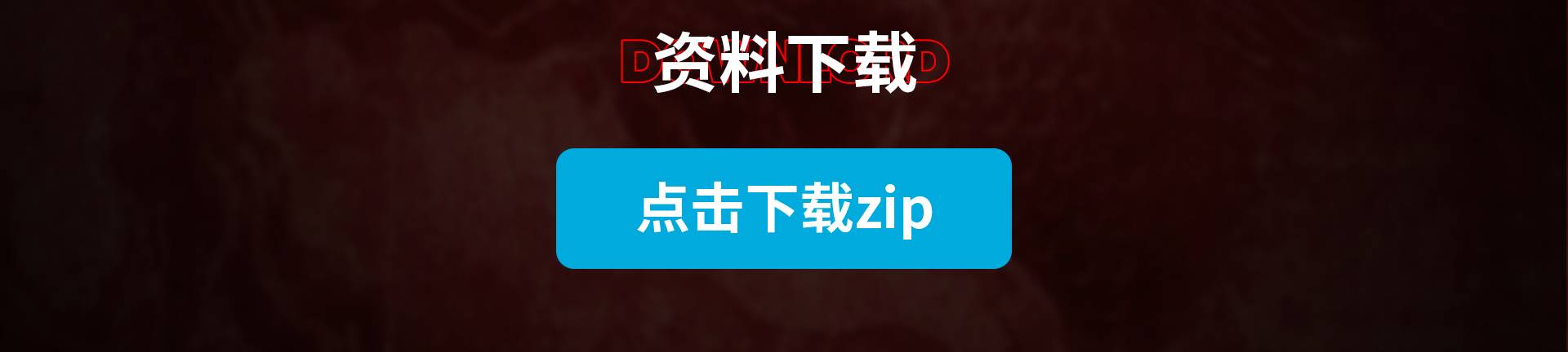 资料下载