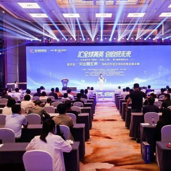 多家媒体聚焦｜首届"火山智汇杯"全球科创菁英赛决赛海口圆满收官