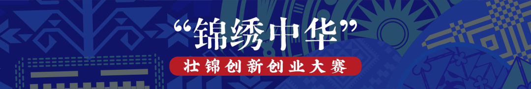 征集｜锦绣来宾·非遗新生——锦绣中华壮锦创新创业大赛