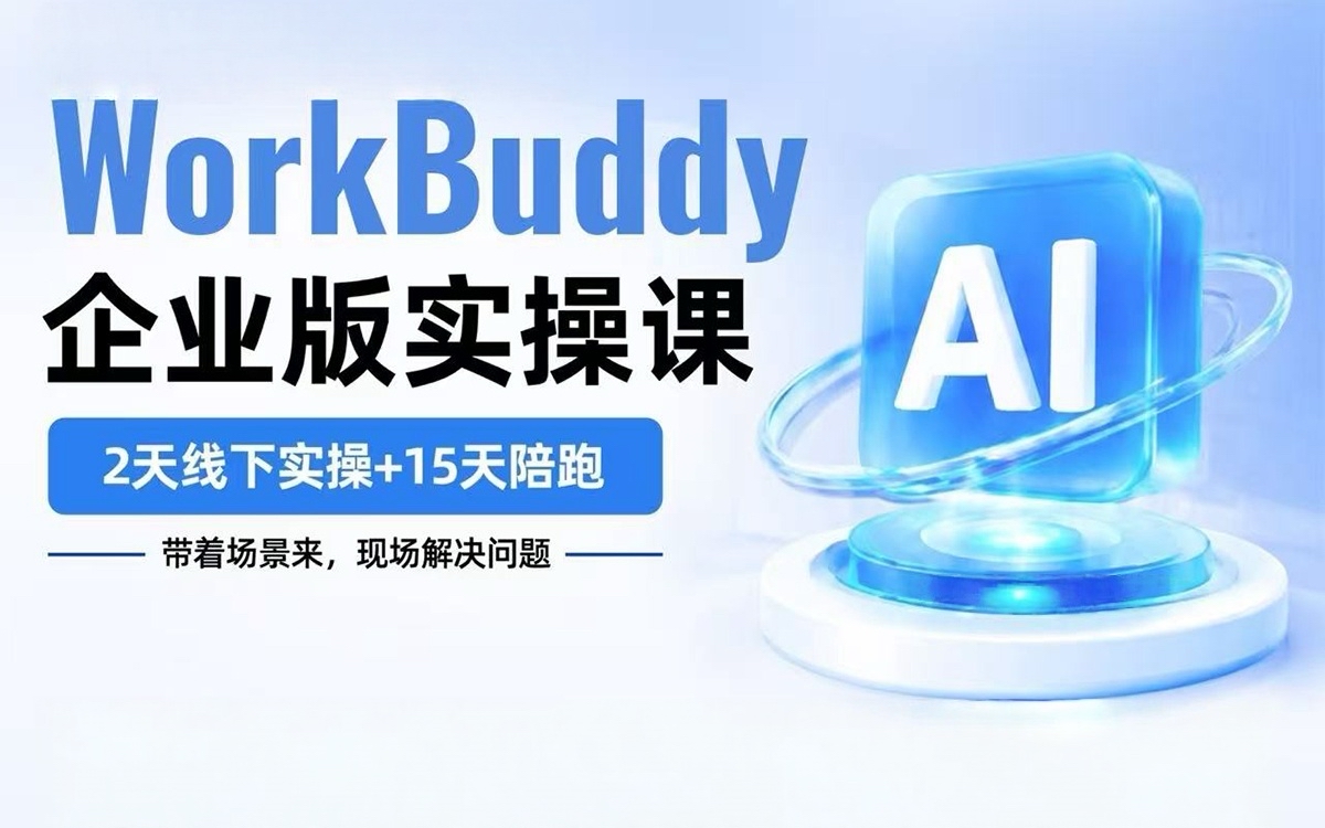 WorkBuddy Enterprise Edition Hands-on Course Wraps Up in 2 Days: From Advanced Features to Enterprise Asset Accumulation