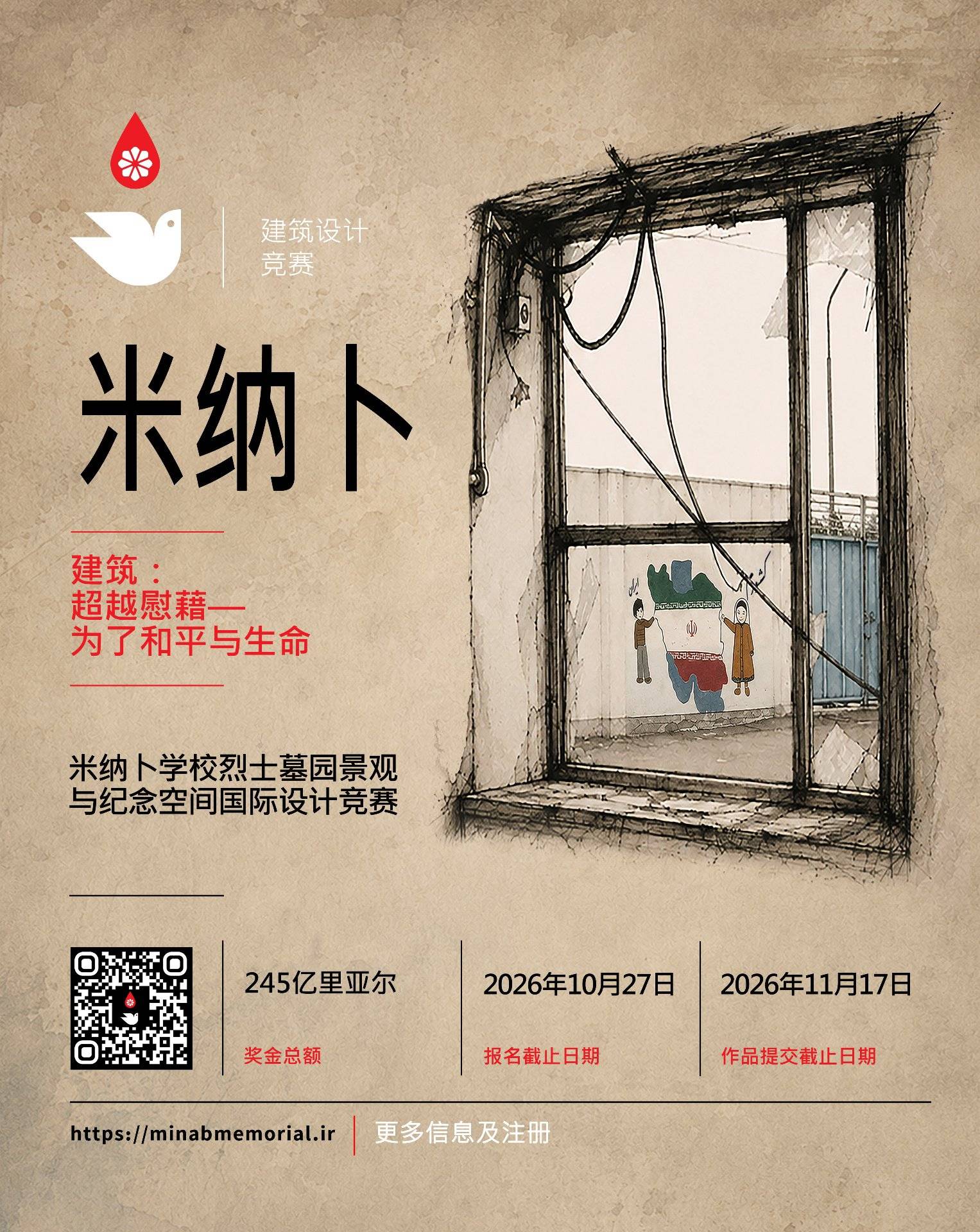 米纳卜国际景观与纪念空间设计竞赛中文海报