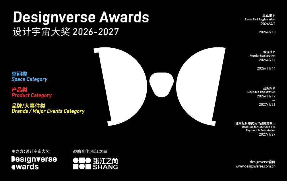 2026-2027 Designverse Awards 设计宇宙大奖开放报名